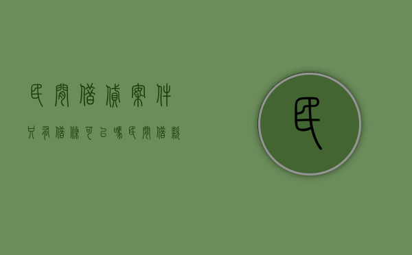 民间借贷案件只有借条可以吗（民间借款只有借条能行吗）