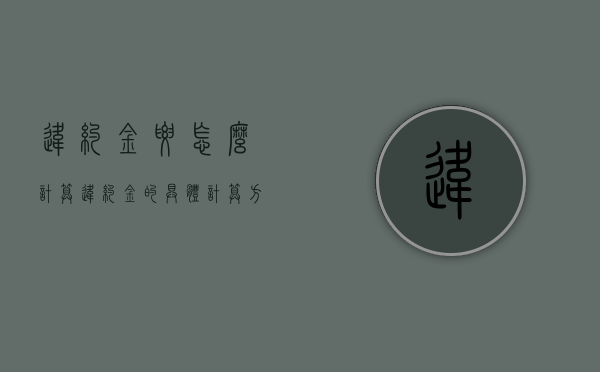 违约金要怎么计算（违约金的具体计算方法）