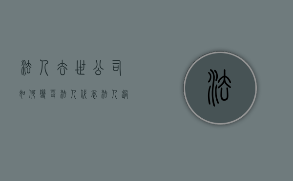 法人去世公司如何变更法人代表（法人过世 更换法人和公正费用）