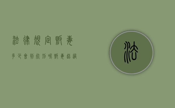 法律规定贩毒多少会判死刑呢（贩毒超过多少就判死刑）