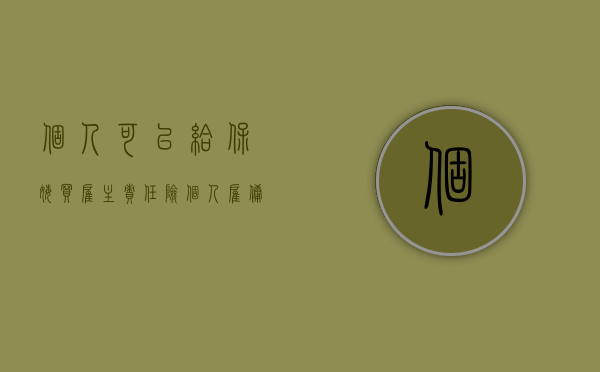 个人可以给保姆买雇主责任险（个人雇佣保姆用交个税吗）