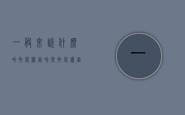 一般来说什么叫取保候审？（啥是取保候审）