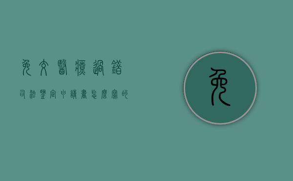 免交医疗过错司法鉴定申请书怎么写的（申请医疗过错司法鉴定陈述书范文）