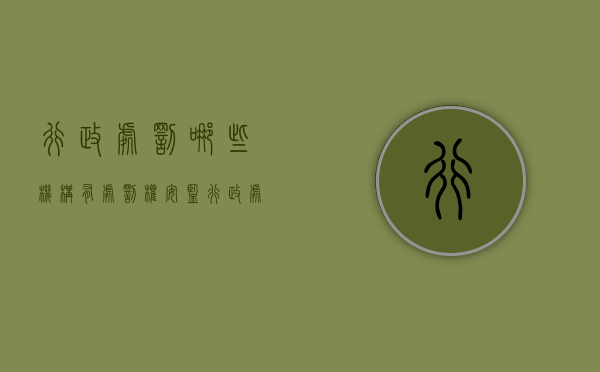 行政处罚哪些机构有处罚权（安监行政处罚权安排范围什么？）