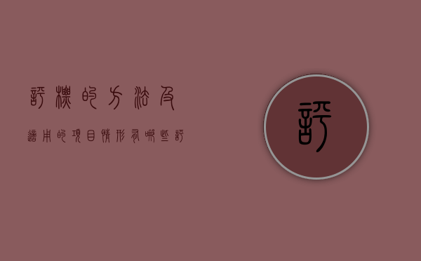 评标的方法及适用的项目情形有哪些（评标的方法分为哪几种）