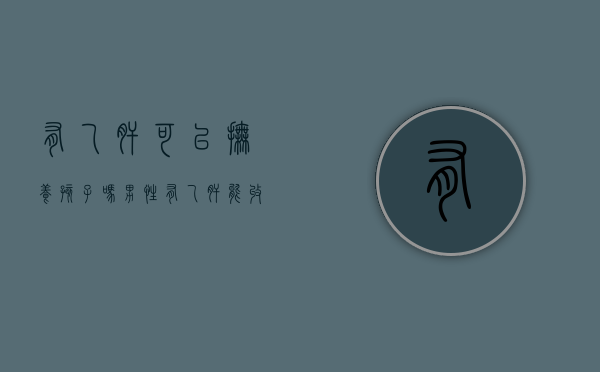 有乙肝可以抚养孩子吗男性(有乙肝能收养孩子吗) 有乙肝可以抚养孩子吗男性(有乙肝能收养孩子吗)