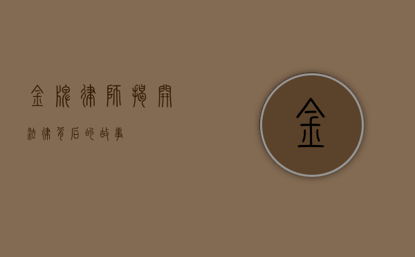 金牌律师，揭开法律背后的故事