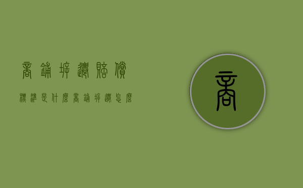 商铺拆迁赔偿标准是什么？（商铺拆迁怎么办）