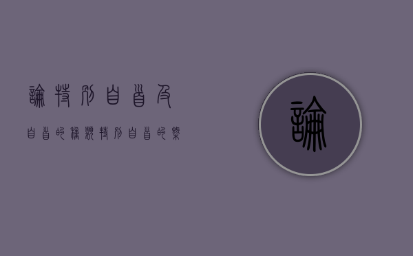 论特别自首及自首的种类（特别自首的概念）