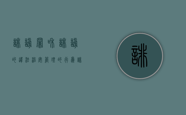 诽谤罪和诽谤的违法治安管理的行为（诽谤属于治安案件吗）
