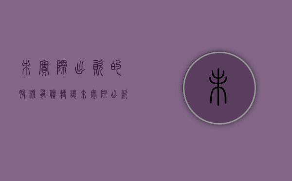 未实际出资的股权有偿转让（未实际出资的股东权利）