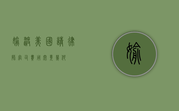 偷渡美国请律师，官司费用究竟几何？