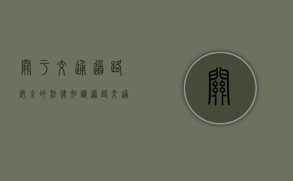 关于交通道路安全的法律知识（道路交通安全的法律法规包括）