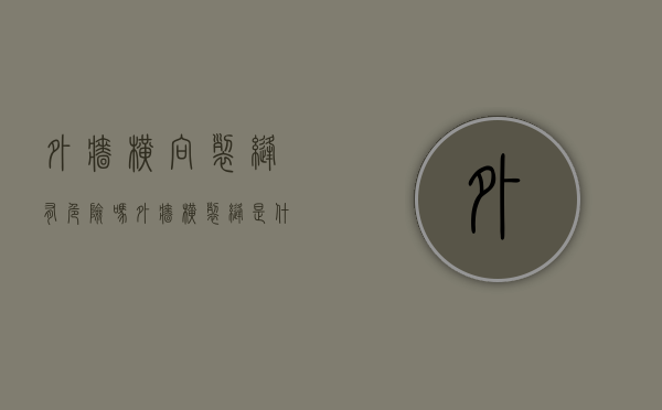 外墙横向裂缝有危险吗（外墙横裂缝是什么原因）