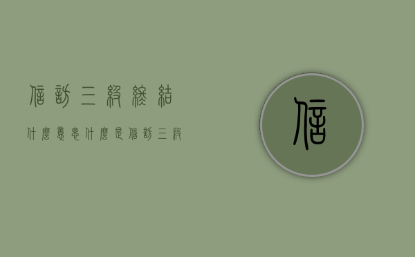 信访三级终结什么意思（什么是信访三级终结性考试）