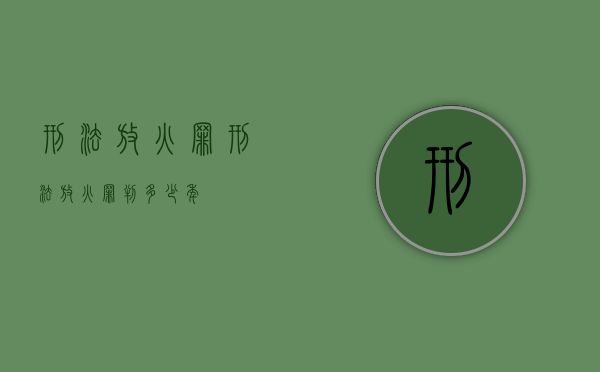 刑法放火罪（刑法放火罪判多少年）