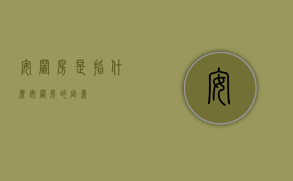 安置房是指什么（安置房的定义）