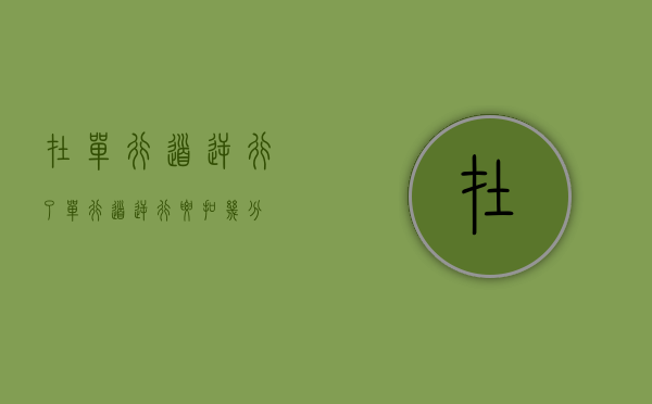 在单行道逆行了（单行道逆行要扣几分）