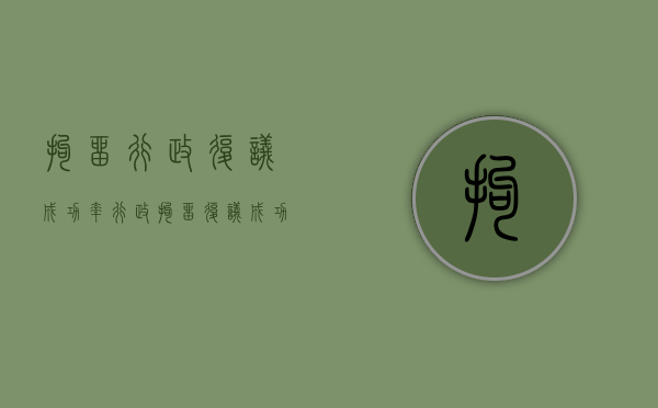 拘留行政复议 成功率（行政拘留复议成功后多久撤销）