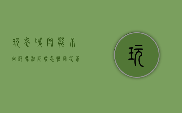 玩忽职守能不起诉吗法院（玩忽职守能不起诉吗怎么处理）