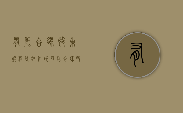 有限合伙股东资格是如何的（有限合伙 股权投资 税收新规）
