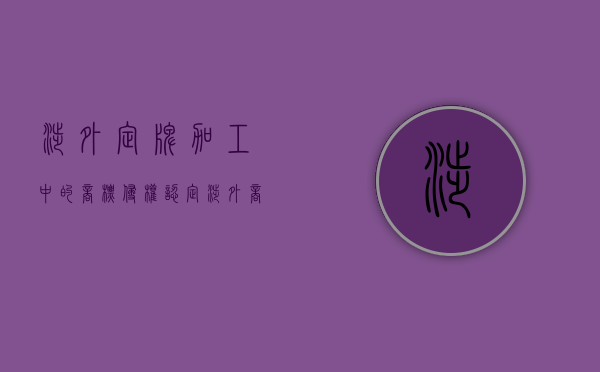涉外定牌加工中的商标侵权认定（涉外商标查询网站）