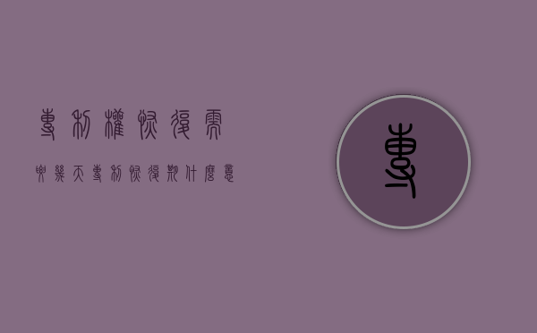专利权恢复需要几天（专利恢复期什么意思）