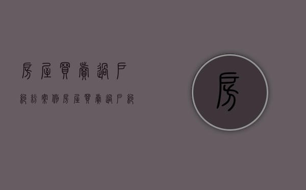 房屋买卖过户纠纷案例（房屋买卖过户纠纷诉状）
