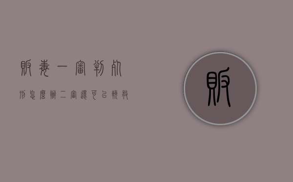 贩毒一审判死刑怎么办，二审还可以挽救吗？