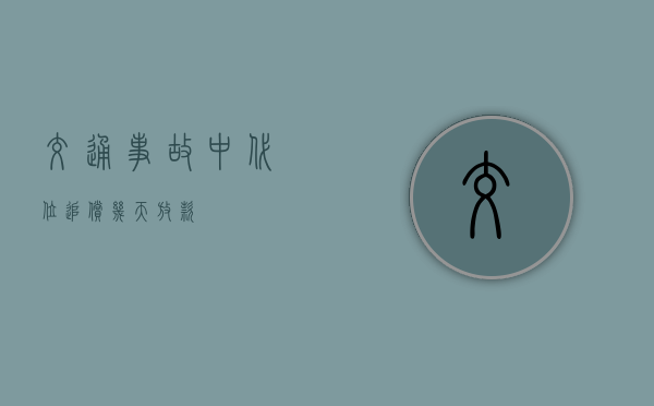 交通事故中代位追偿几天放款
