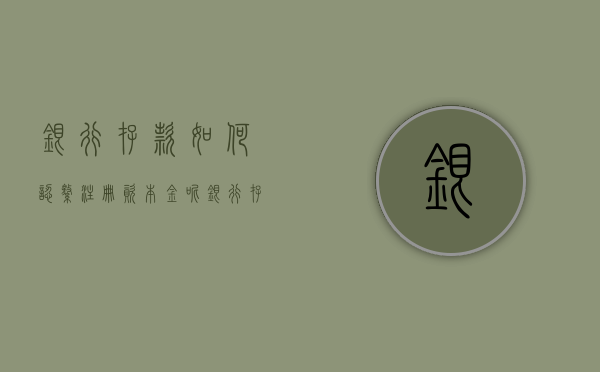 银行存款如何认缴注册资本金呢（银行存款如何认缴注册资本金账户）