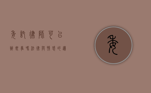 委托律师可以办丧事吗？法律与情感的边界探讨