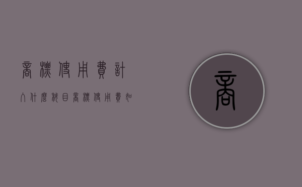 商标使用费计入什么科目（商标使用费如何缴税）