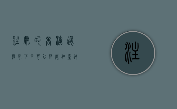注册的商标还没有下来可以开展加盟连锁吗（商标没注册下来可以使用吗）