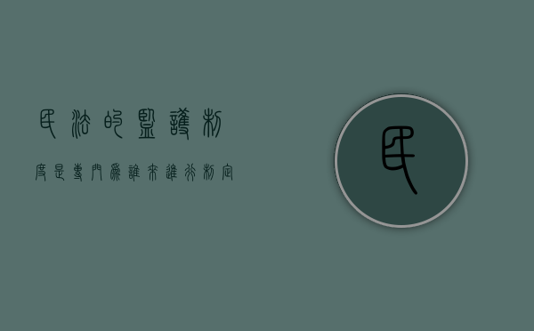 民法的监护制度是专门为谁来进行制定的？（民法典中监护制度的说法正确的是）