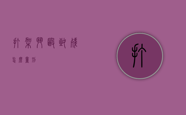 打架斗殴致残怎么量刑