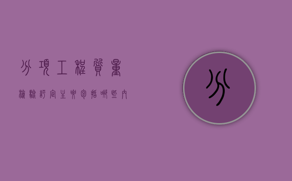 分项工程质量检验评定主要包括哪些内容？
