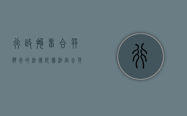 行政拘留合并执行的法律依据（法定合并执行刑期怎样的）