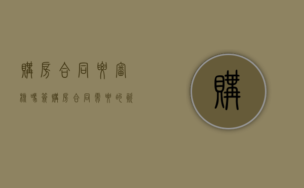 购房合同要审核吗（签购房合同需要的资料）