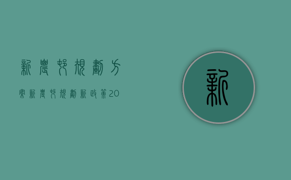 新农村规划方案（新农村规划新政策2020补偿标准是多少）