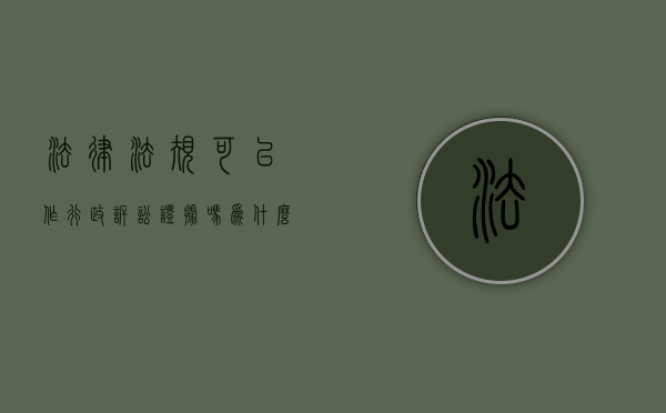 法律法规可以作行政诉讼证据吗为什么（法律法规可以作行政诉讼证据吗）