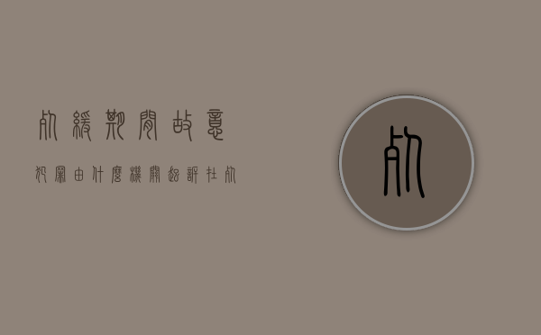 死缓期间故意犯罪由什么机关起诉（在死缓期间故意犯罪的）
