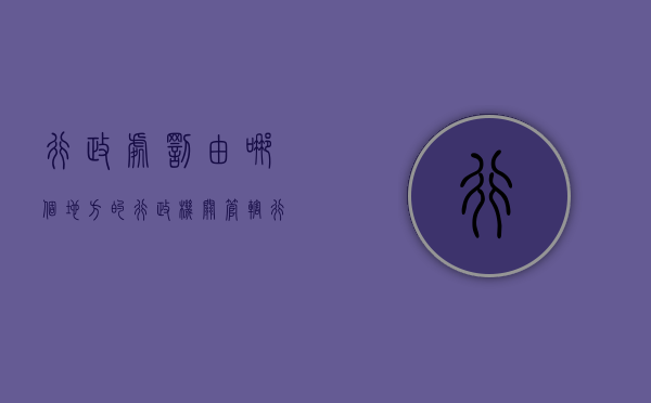 行政处罚由哪个地方的行政机关管辖（行政处罚由什么机关管辖）