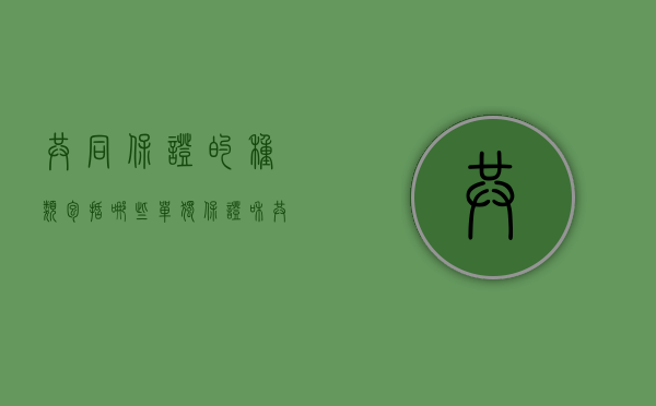 共同保证的种类包括哪些（单独保证和共同保证的区别）
