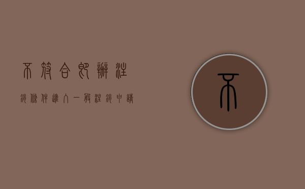 不符合即办注销条件,进入一般注销申请（2022应办理行政注销手续情形）