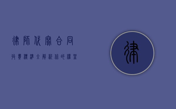 律师代写合同收费标准全解析，你的权益值多少钱？