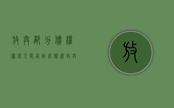 放弃部分债权担保人能否拒绝偿还（放弃对部分担保人主张权利）