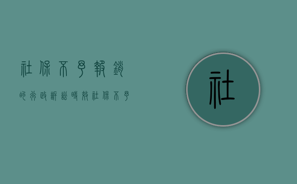 社保不予报销的行政诉讼时效（社保不予报销的范围）