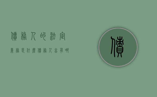 债务人的法定义务是什么,债务人享有哪些权利（债务人的种类）