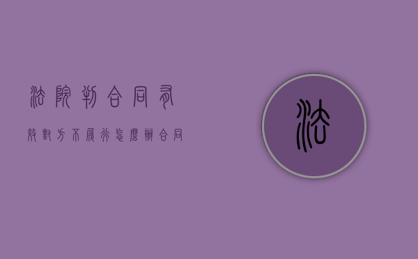 法院判合同有效,对方不履行怎么办（合同纠纷不履行法院判决,不赔钱,会承担什么后果）
